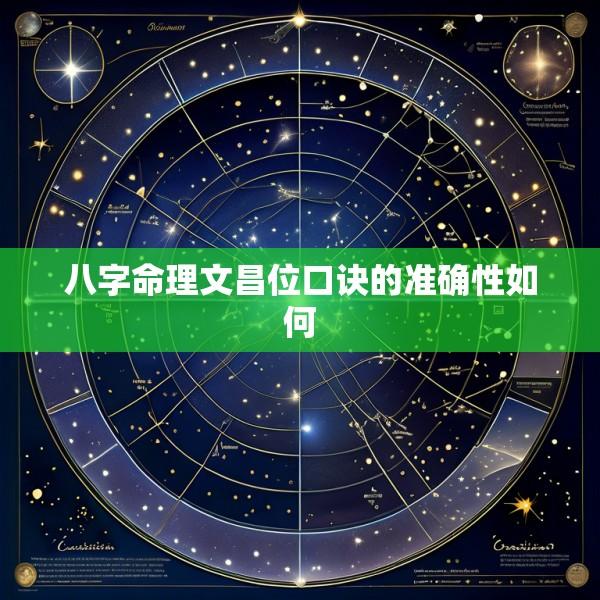 八字命理文昌位口诀的准确性如何