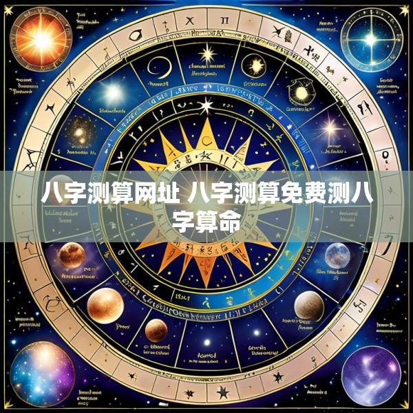 八字测算网址 八字测算免费测八字算命