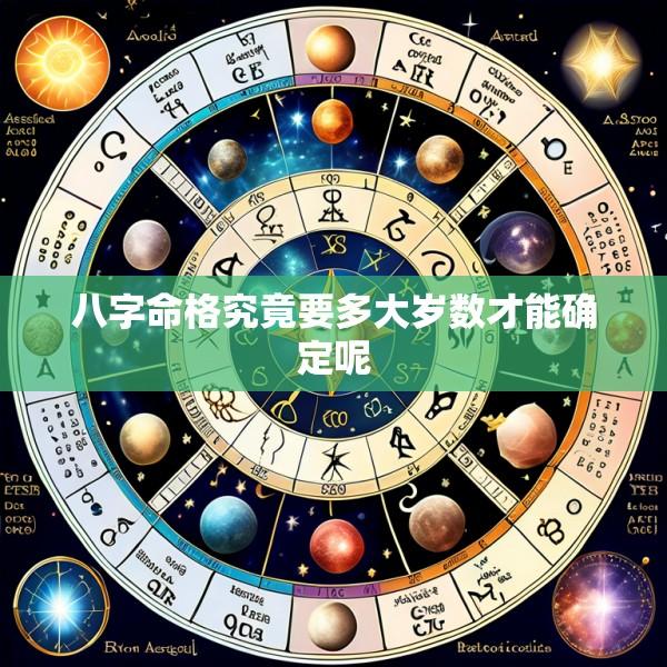 八字命格究竟要多大岁数才能确定呢
