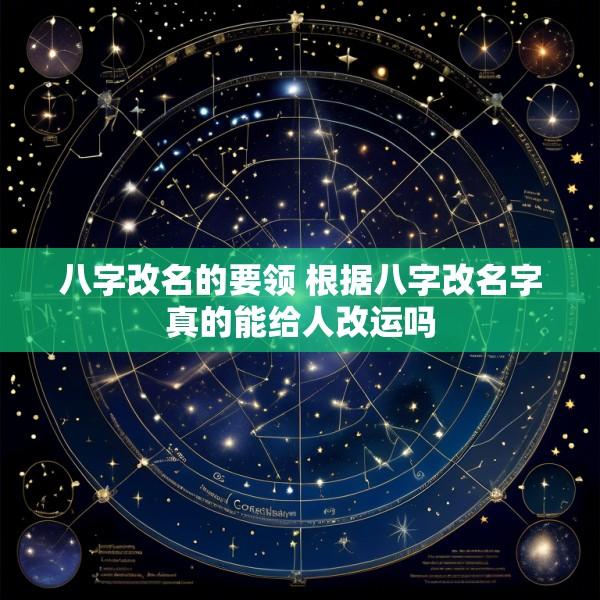 八字改名的要领 根据八字改名字真的能给人改运吗