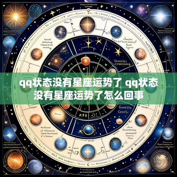 qq状态没有星座运势了 qq状态没有星座运势了怎么回事