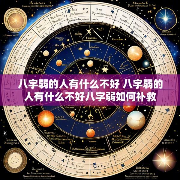 八字弱的人有什么不好 八字弱的人有什么不好八字弱如何补救