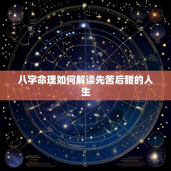八字命理如何解读先苦后甜的人生