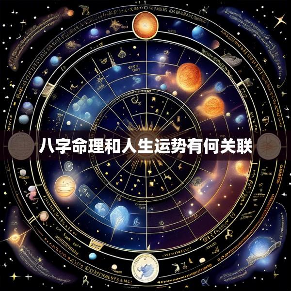 八字命理和人生运势有何关联