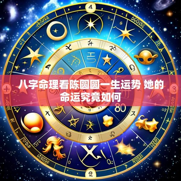 八字命理看陈圆圆一生运势 她的命运究竟如何