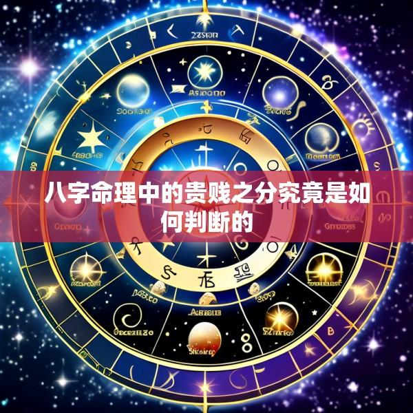 八字命理中的贵贱之分究竟是如何判断的