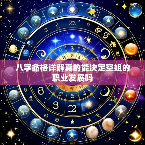 八字命格详解真的能决定空姐的职业发展吗
