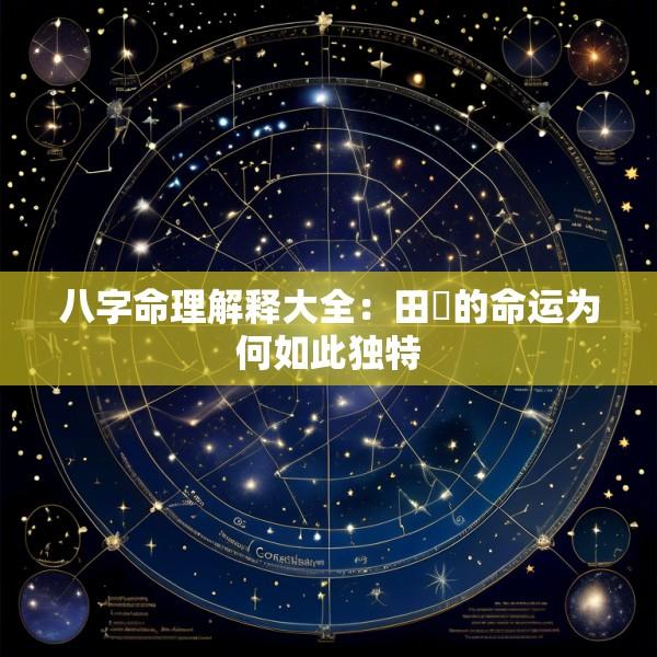 八字命理解释大全：田燊的命运为何如此独特