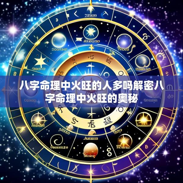 八字命理中火旺的人多吗解密八字命理中火旺的奥秘