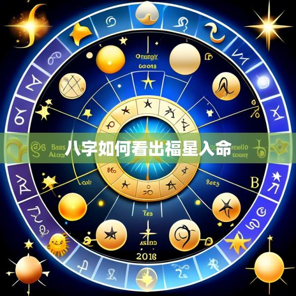 八字如何看出福星入命