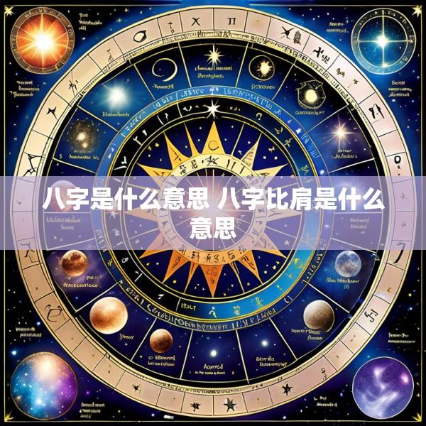八字是什么意思 八字比肩是什么意思