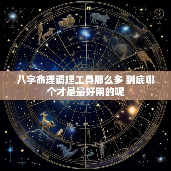 八字命理调理工具那么多 到底哪个才是最好用的呢