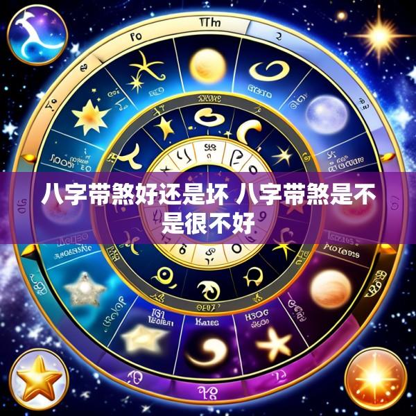 八字带煞好还是坏 八字带煞是不是很不好
