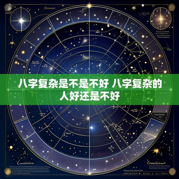 八字复杂是不是不好 八字复杂的人好还是不好