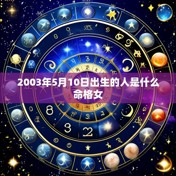 2003年5月10日出生的人是什么命格女