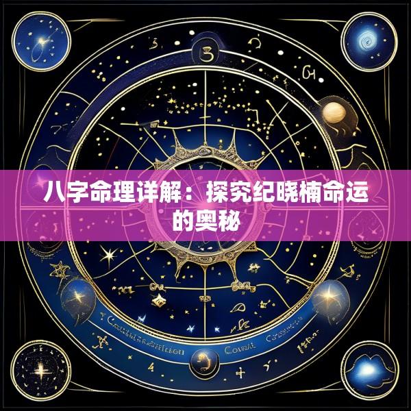 八字命理详解：探究纪晓楠命运的奥秘