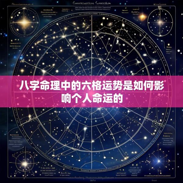 八字命理中的六格运势是如何影响个人命运的