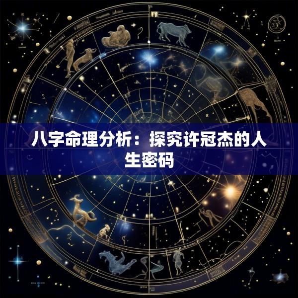 八字命理分析：探究许冠杰的人生密码