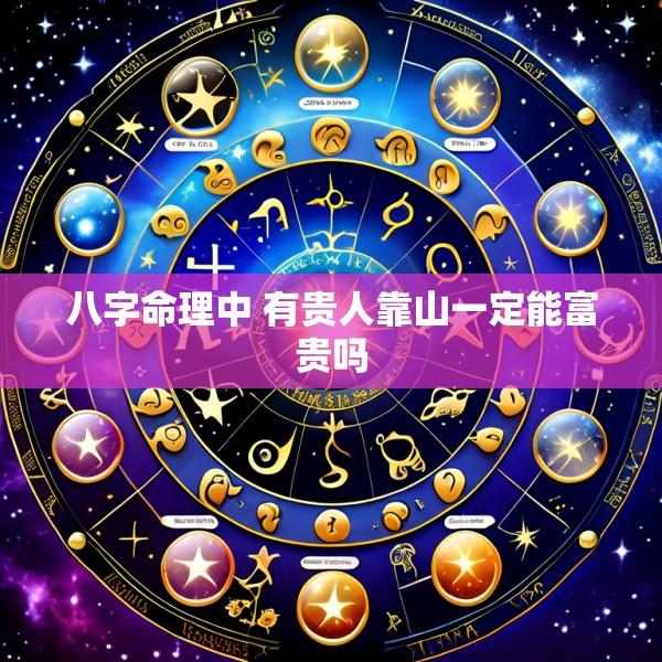 八字命理中 有贵人靠山一定能富贵吗