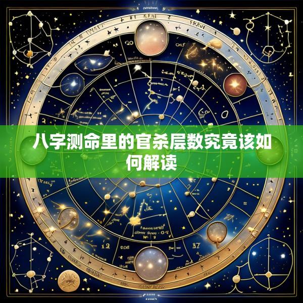 八字测命里的官杀层数究竟该如何解读