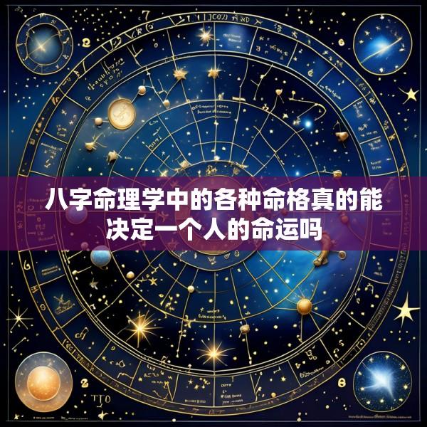 八字命理学中的各种命格真的能决定一个人的命运吗