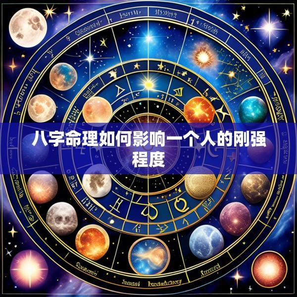 八字命理如何影响一个人的刚强程度