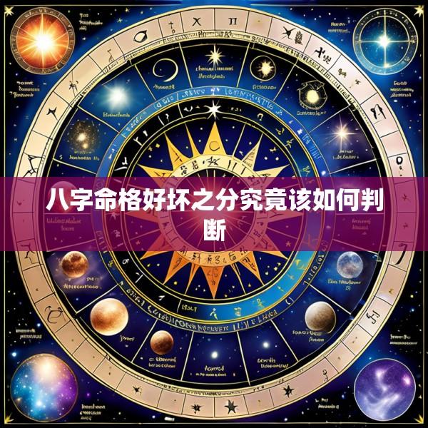八字命格好坏之分究竟该如何判断
