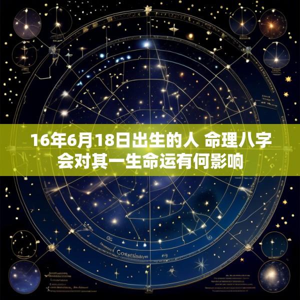 16年6月18日出生的人 命理八字会对其一生命运有何影响