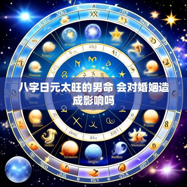 八字日元太旺的男命 会对婚姻造成影响吗