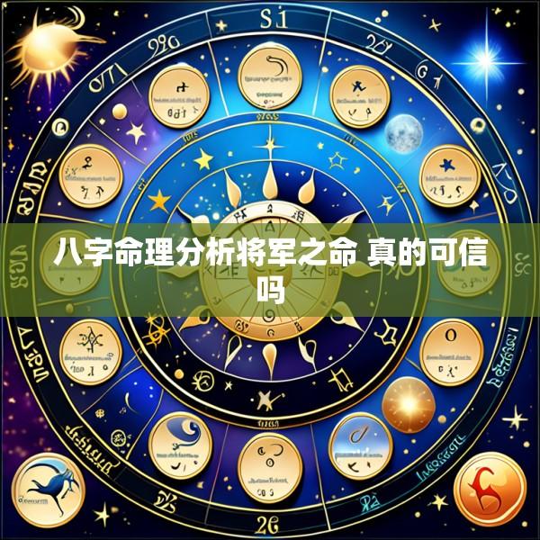 八字命理分析将军之命 真的可信吗