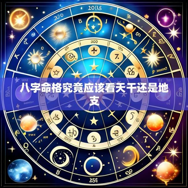 八字命格究竟应该看天干还是地支