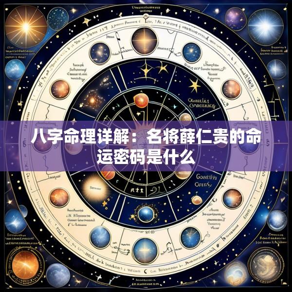 八字命理详解：名将薛仁贵的命运密码是什么