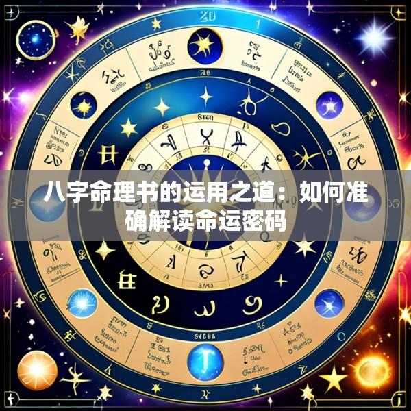 八字命理书的运用之道：如何准确解读命运密码