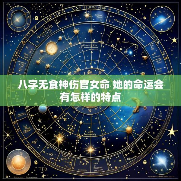 八字无食神伤官女命 她的命运会有怎样的特点