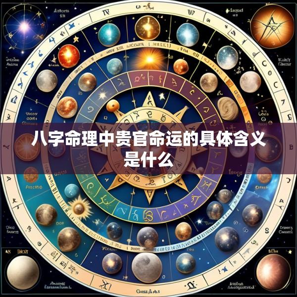 八字命理中贵官命运的具体含义是什么