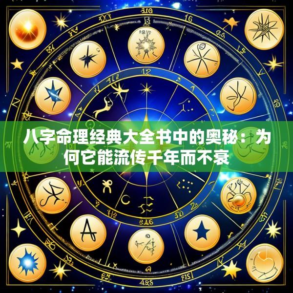 八字命理经典大全书中的奥秘：为何它能流传千年而不衰