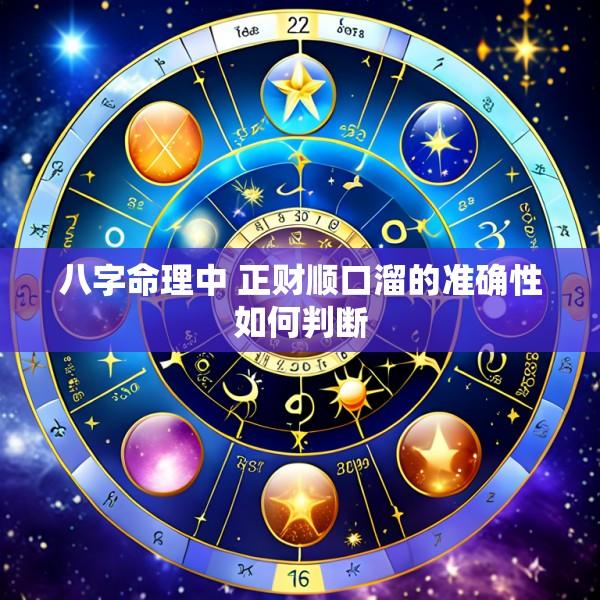 八字命理中 正财顺口溜的准确性如何判断