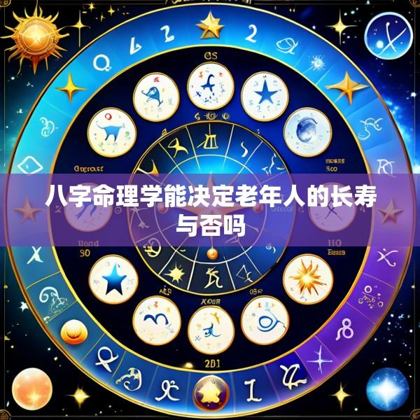 八字命理学能决定老年人的长寿与否吗