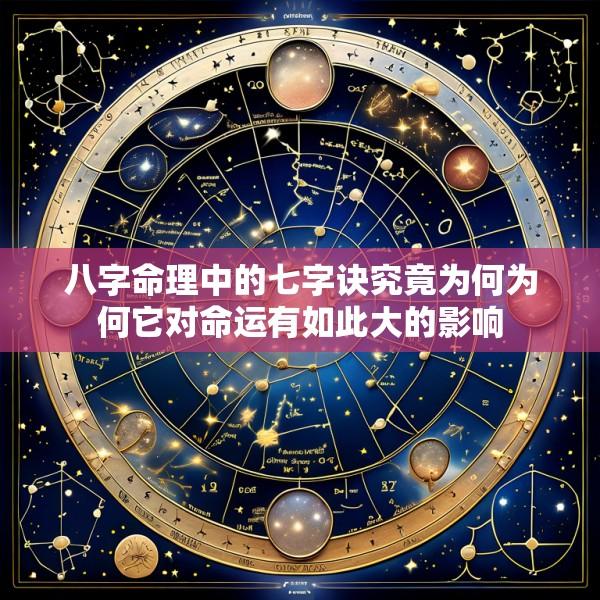 八字命理中的七字诀究竟为何为何它对命运有如此大的影响
