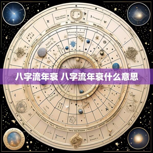 八字流年衰 八字流年衰什么意思