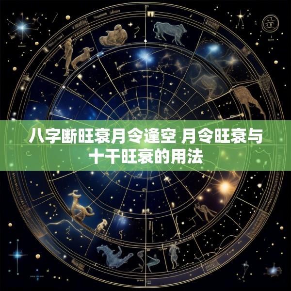 八字断旺衰月令逢空 月令旺衰与十干旺衰的用法