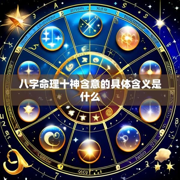 八字命理十神含意的具体含义是什么