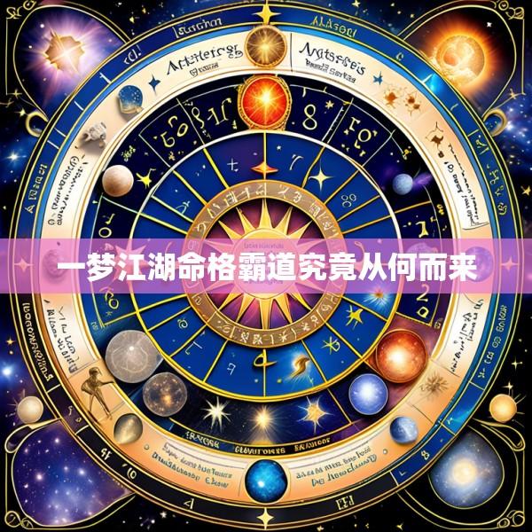 一梦江湖命格霸道究竟从何而来