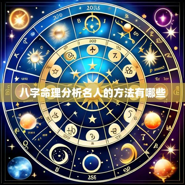 八字命理分析名人的方法有哪些