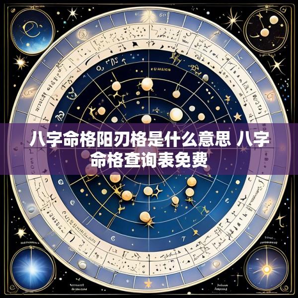八字命格阳刃格是什么意思 八字命格查询表免费