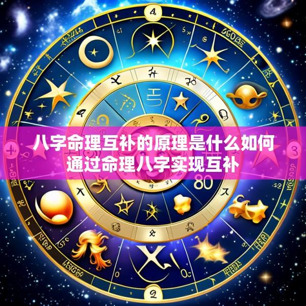 八字命理互补的原理是什么如何通过命理八字实现互补