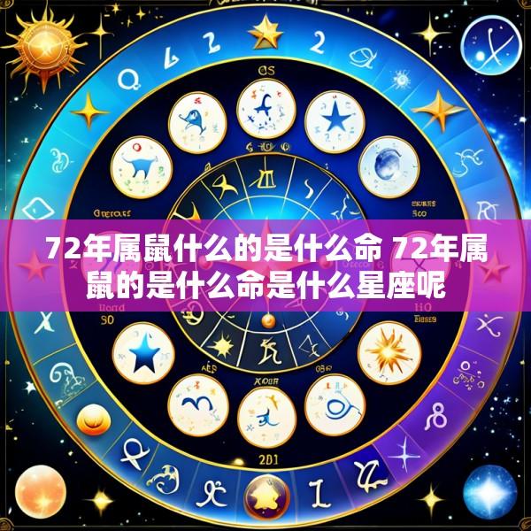 72年属鼠什么的是什么命 72年属鼠的是什么命是什么星座呢