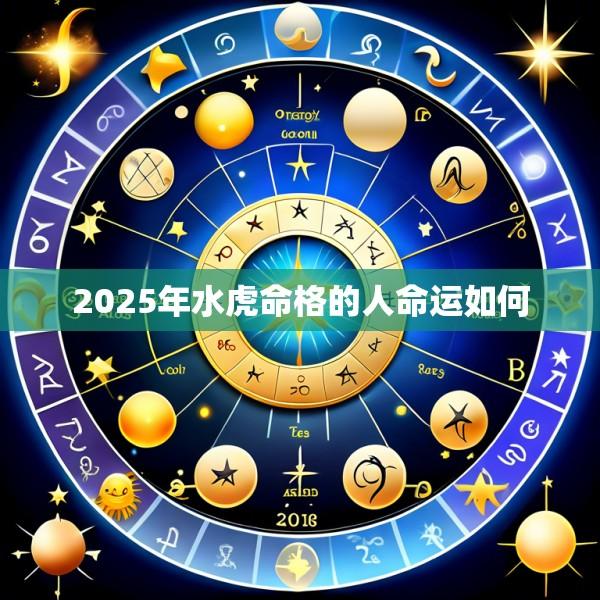 2025年水虎命格的人命运如何