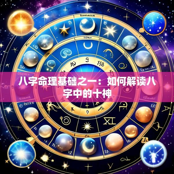 八字命理基础之一：如何解读八字中的十神