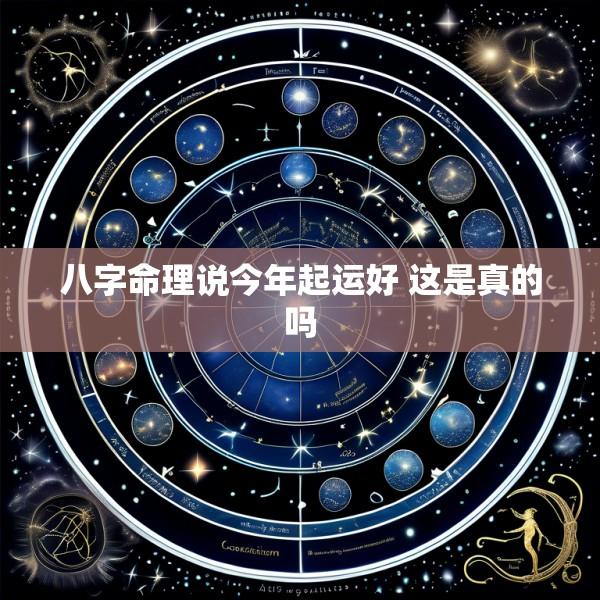 八字命理说今年起运好 这是真的吗